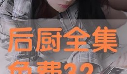 厨在线观看