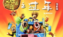 熊出没十周年爆料视频,回顾经典瞬间，展望未来篇章