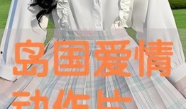 岛国爱情动漫在线观看,在线观看甜蜜邂逅