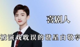 娱乐爆料赵今麦白敬亭,幕后故事曝光