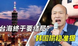 韩国瑜爆料最新消息,揭秘惊人内幕！”