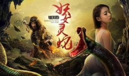 妖女灵蛇在线观看,神秘传说，在线揭秘