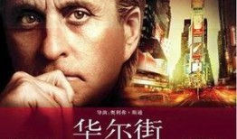 华尔街完整版在线观看,金融帝国风云录在线全版深度解析