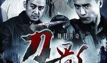 刀影电视剧全集在线观看,悬疑江湖，暗夜追凶