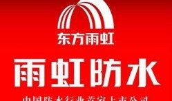 寿光雨虹防水最新爆料电话,电话曝光行业新动态