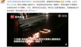 桂林高校渣男爆料视频,揭秘校园情感乱象