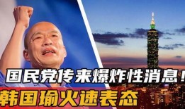 韩国瑜爆料最新消息,揭秘惊人内幕！”