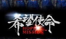 希望使命全集在线观看,在线观看，探索无尽希望之旅