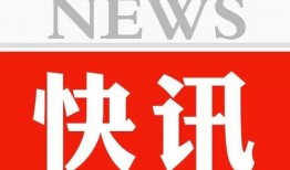 菏泽热点新闻爆料电话