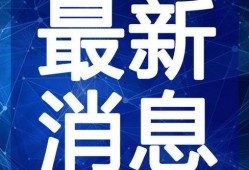 开封头条小三爆料视频最新,真相揭露，家庭伦理再引关注