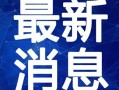 热点爆料婚庆视频大全最新,最新热点爆料大盘点