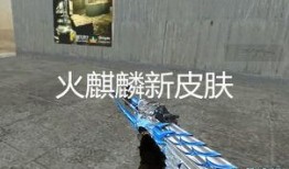 cf火麒麟最新皮肤爆料2024,神秘力量觉醒，荣耀归来！