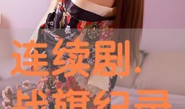 战妻在线观看,在线激战，情感与权力的较量