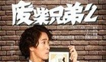 废柴兄弟2在线观看免费,笑料横生，兄弟情深再续前缘