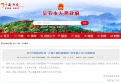 今日毕节爆料新闻最新