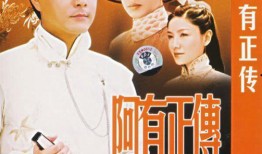 阿有正传在线观看,穿越时空的奇幻之旅