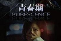 青春期电影在线观看,在线重温那些年我们一起追过的青春电影
